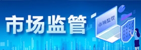 市場監管